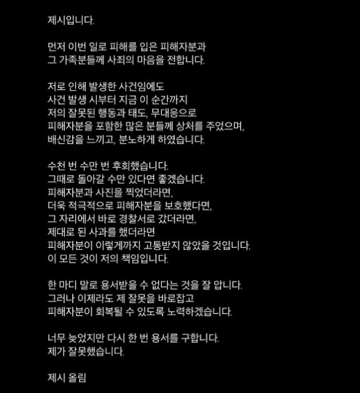 ▲ 제시 사과문. 출처ㅣ제시 인스타그램