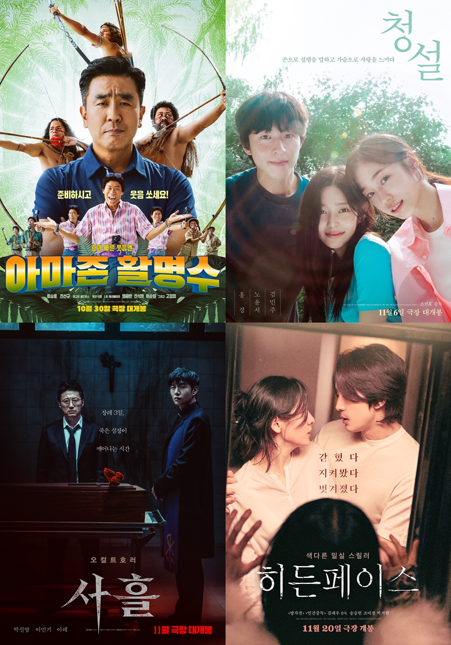'아마존활명수'·'청설'·'히든페이스'·'사흘', 11월 극장가 4色 볼거리[초점S]