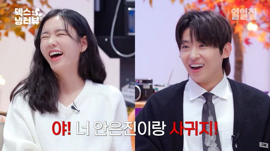 덱스 "대뜸 안은진과 사귀냐고…질문 많이 받았다"('냉터뷰')