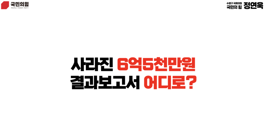  [국정감사] VAR 시스템 기금사용 지적, 정연욱 의원 "사라진 6억 5천, 결과 보고서는 어디로?" 
