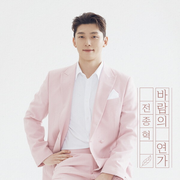 전종혁, 새 싱글 '바람의 연가' 발표