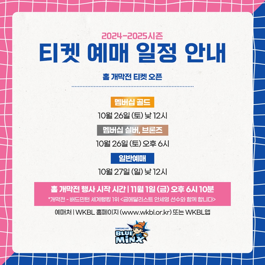 삼성생명, 11월 1일 홈 개막전 예매 10월 27일부터 시작