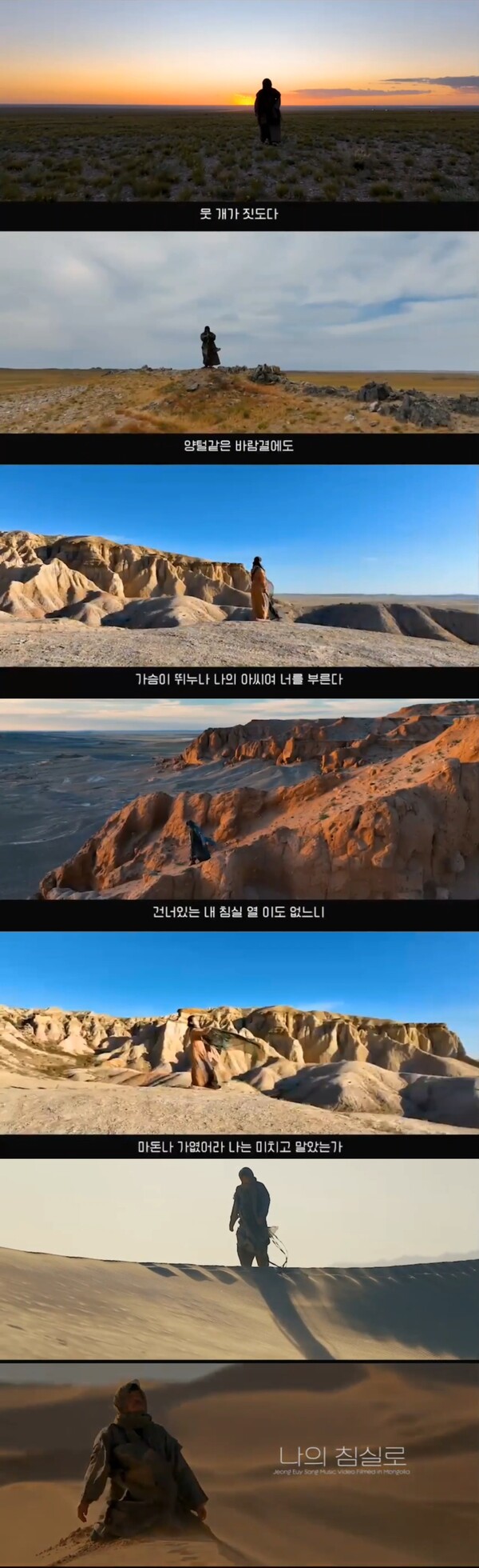 ▲ 이상회 시 '나의 침실로'에 멜로디를 붙이 정의송 신곡 '나의 침실로' 뮤직비디오 장면들. 엿새에 걸쳐 몽골의 대자연 속에서 촬영됐다. 뮤직비디오 캡처