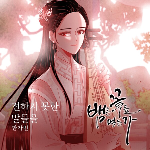 한가빈, 웹툰 '뱀은 꽃을 먹는가' OST '전하지 못한 말들을' 31일 공개…가을 발라드 탄생