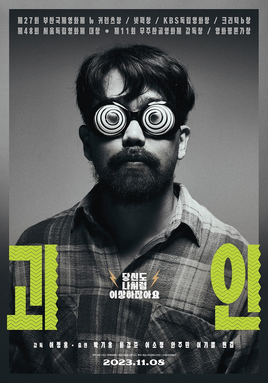 ▲ 출처|영화 '괴인' 포스터