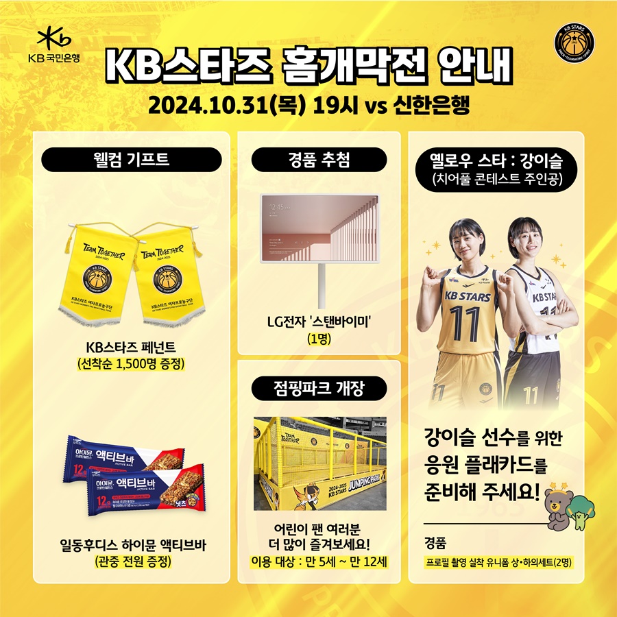 KB스타즈, 31일 홈 개막전 "18년 몸담은 나윤승 응원단장 은퇴식 진행"