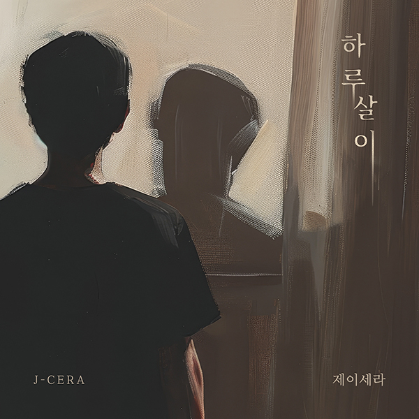 제이세라, 3옥타브 넘나드는 신곡 '하루살이' 11월 1일 발표…알고보니혼수상태 참여