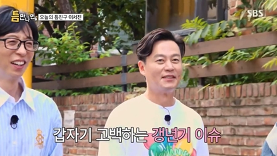 이서진 "50살 넘으니 꼰대 된다…불안한 갱년기" '극T'의 고백('틈만나면')