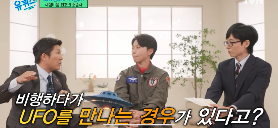 조세호, 베테랑 조종사에 "UFO 봤냐" 질문…"국가 기밀"('유퀴즈')