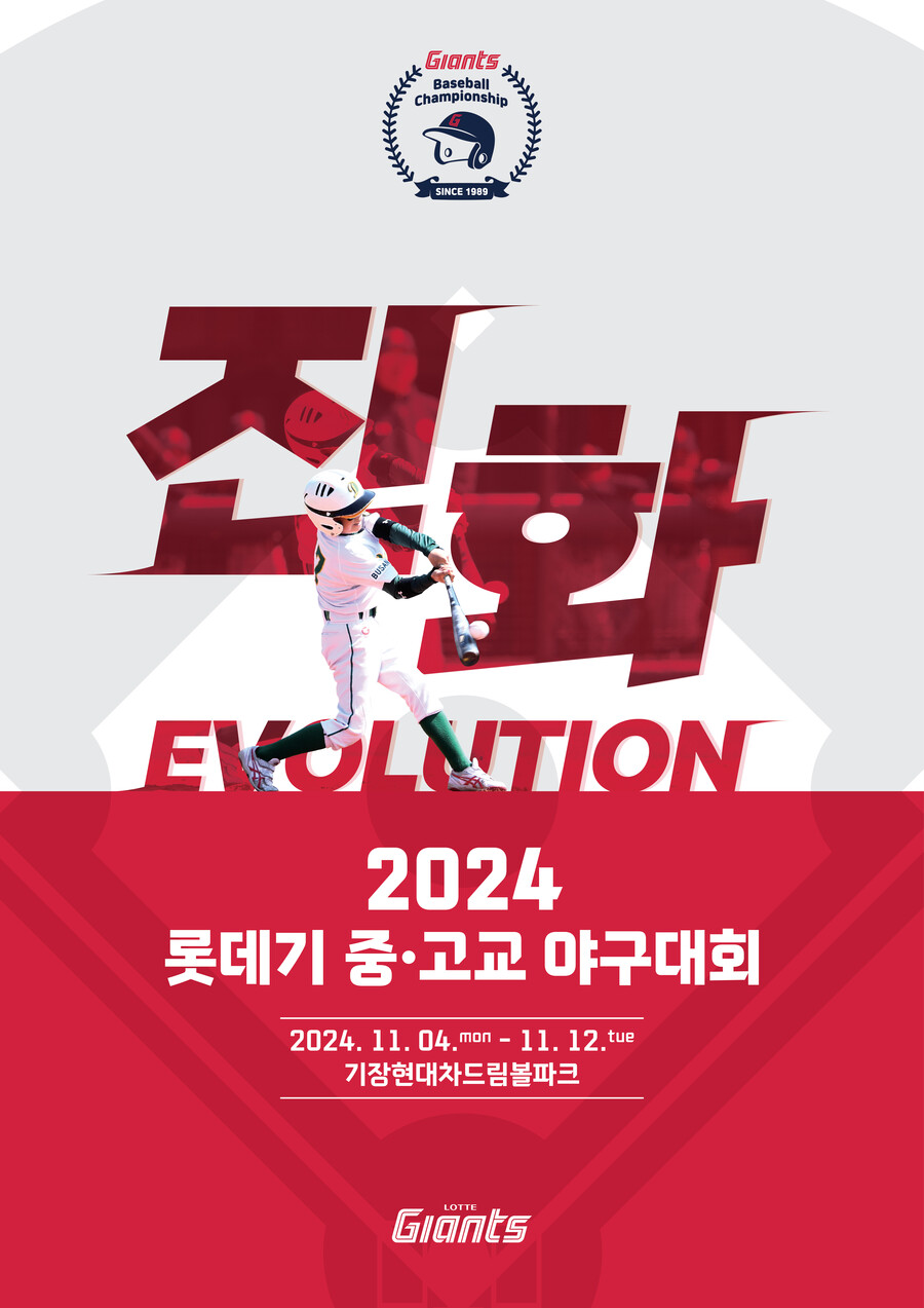 롯데, 아마야구 활성화 위한 '2024 롯데기 중고교 야구대회' 개최