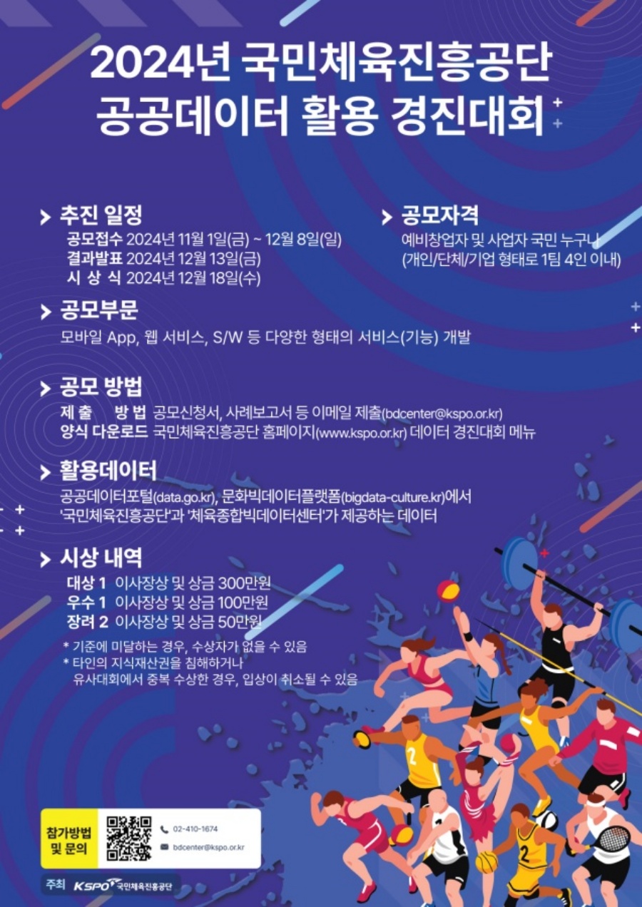국민체육진흥공단, 대국민 '공공데이터 활용 경진대회' 개최