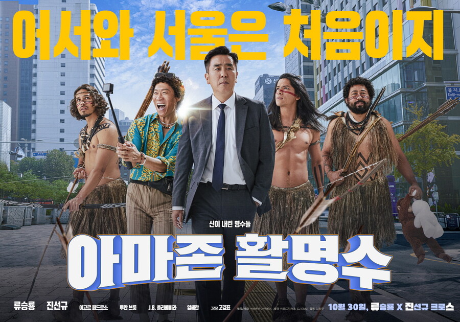 류승룡X진선규 통했다…'아마존 활명수' 박스오피스 1위 출발