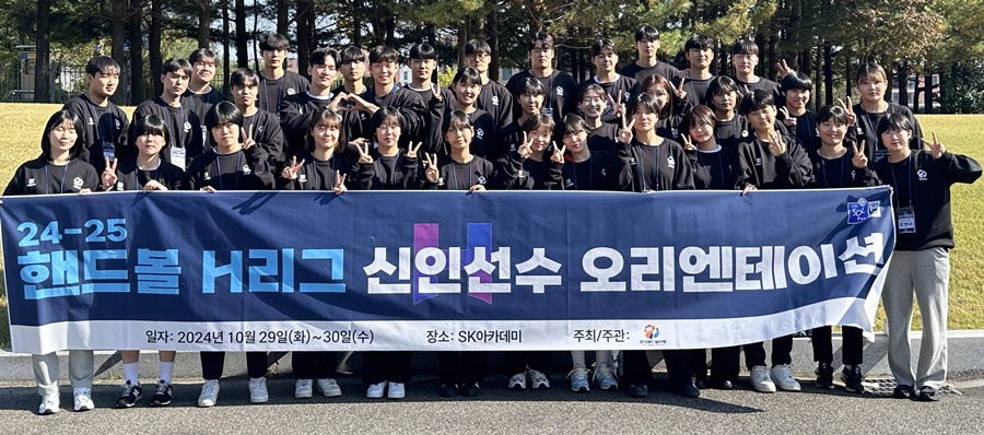 한국핸드볼연맹, 2024-25 H리그 신인 선수 오리엔테이션 성료