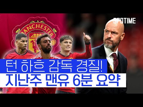 마지막이 되어버린 턴 하흐의 지난 경기! 반니 체제의 리그 첫 상대는 첼시 #SPOTIME