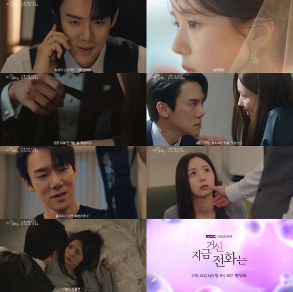 ▲ MBC 새 금토드라마 '지금 거신 전화는' 2차 티저 영상 속 장면들. 영상 캡처