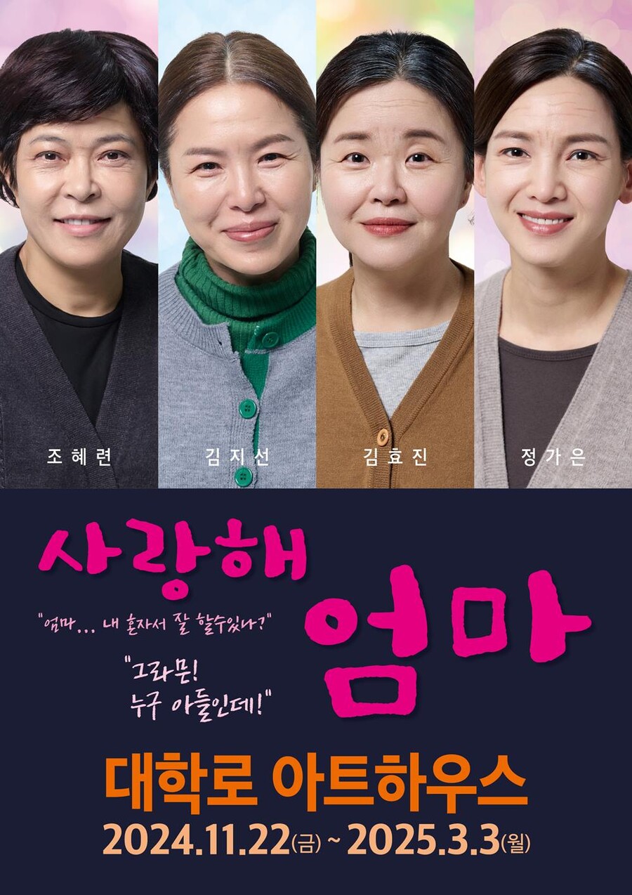 조혜련, 연극 연출 데뷔…'사랑해 엄마' 티켓 오픈
