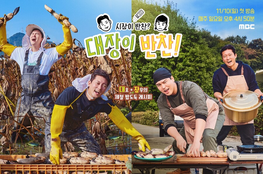 기안84는 빠졌네…김대호X이장우 '대장이 반찬', 손맛 케미 크로스