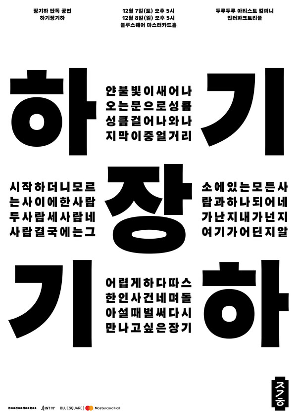 ▲ 12월 7일과 8일 열리는 장기하 단독 콘서트 '하기장기하' 포스터. 제공|두루두루아티스트컴퍼니