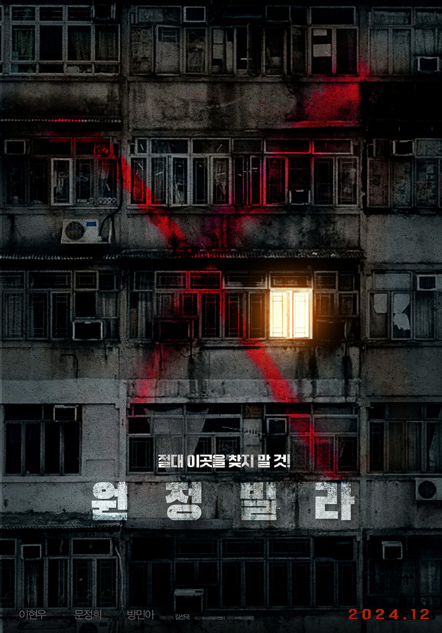 '곤지암'·'옥수역귀신' 잇나…현실공포 '원정빌라' 12월 개봉[공식]