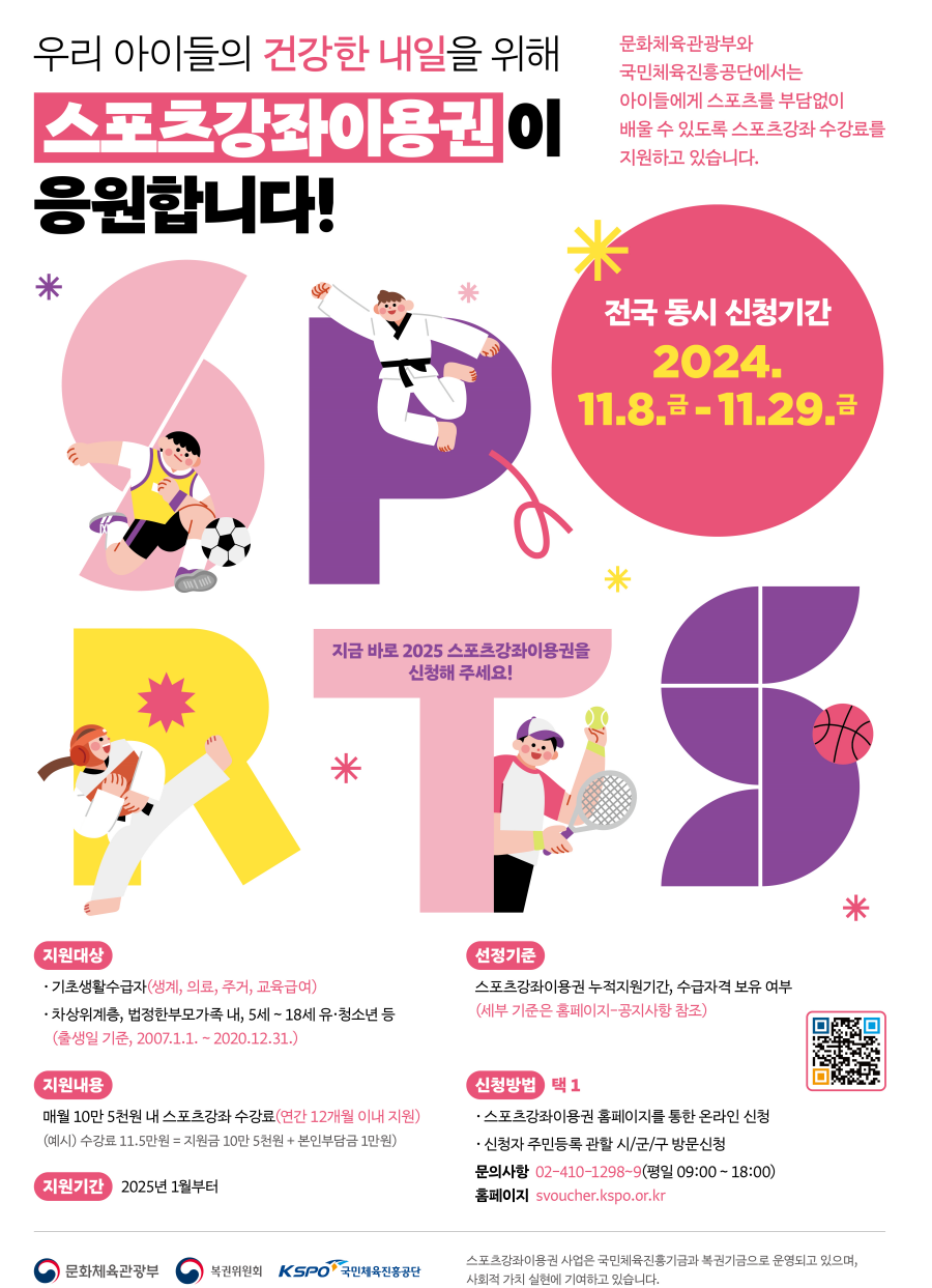 ‘2025년 스포츠강좌이용권’ 포스터 ⓒ국민체육진흥공단