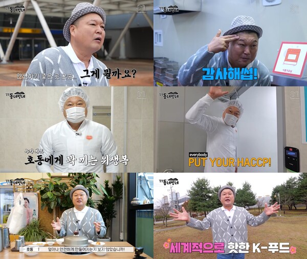 '강호동네방네' 강호동, 국내 여행 길라잡이 역할 톡톡…K푸드까지 전파