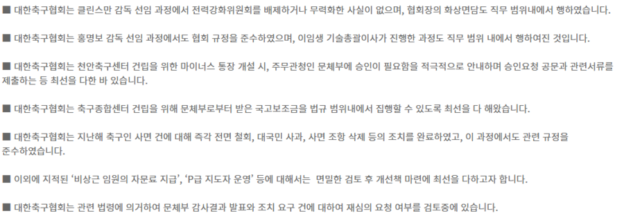 ▲ 대한축구협회는 문화체육관광부에서 지난 5일 발표한 특정감사 결과에 대해 아래와 같이 협회의 입장을 알려드리는 바입니다라는 보도자료를 통해 문체부의 지적을 조목조목 반박했다. 문체부는 클린스만 홍명보 감독 선임 및 비리 축구인 기습 사면 및 철회, 대한민국 축구종합센터 등에 대한 감사를 진행해 총 27건 위법·부당한 업무처리가 있었다고 했다. ⓒ대한축구협회