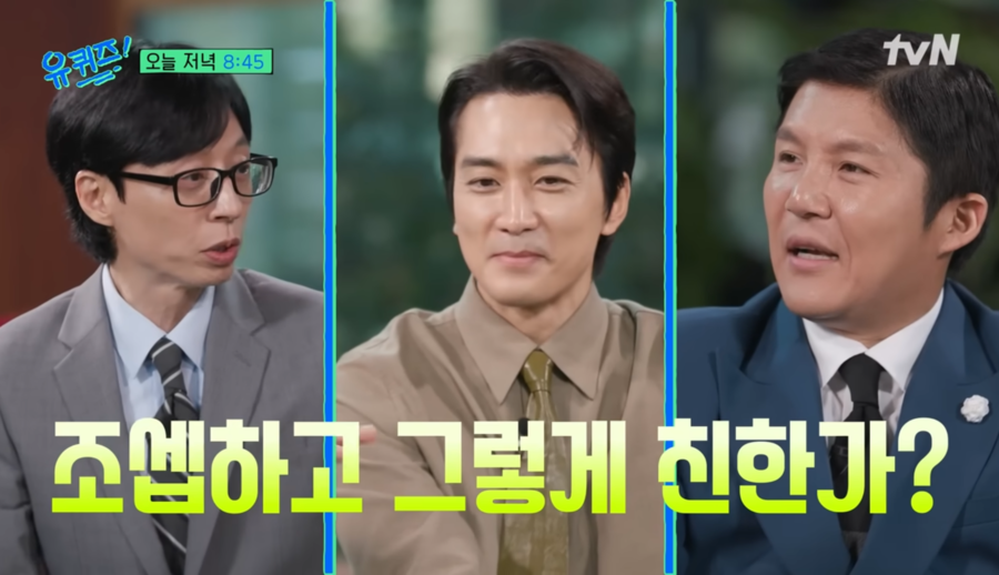 송승헌, 안 친한 조세호 결혼식 참석 이유 "안 가면 뒤처질 것 같아"('유퀴즈')