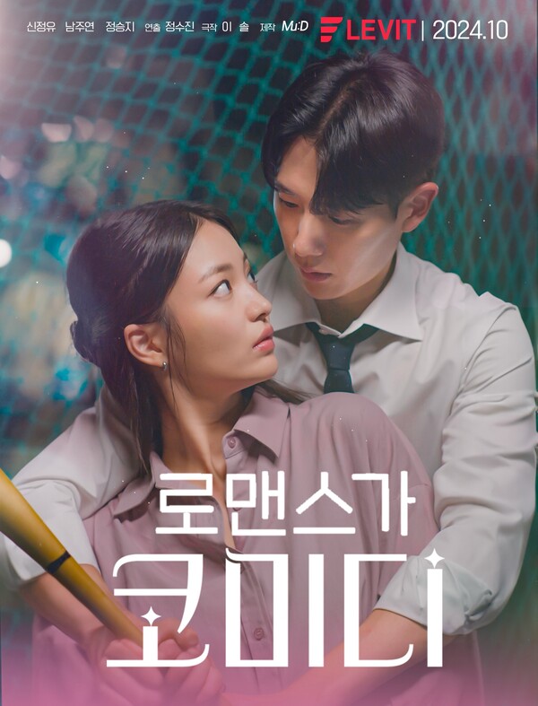 ▲ '로맨스가 코미디' 포스터. 제공|올웨이즈