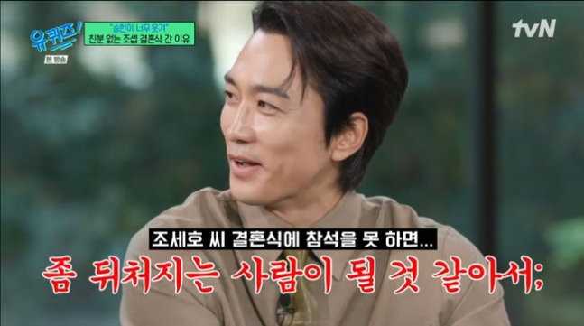 "뒤처지는 사람 되기 싫어…가길 잘 했다" 송승헌, 친분 없는 조세호 결혼식 참석 이유 밝혔다('유퀴즈')[종합]