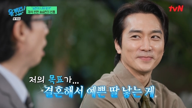 송승헌 "결혼해 예쁜 딸 낳는 것이 목표…조세호 부러워"('유퀴즈')[종합]