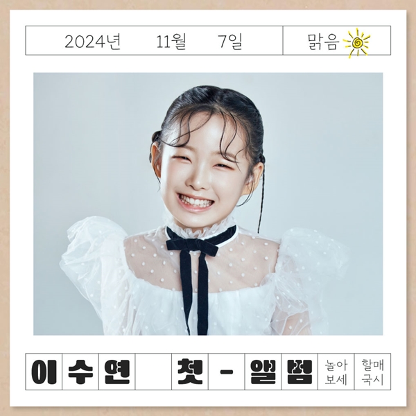 ‘트로트 신동’ 이수연, 7일 자신 이름 건 데뷔 싱글 '이수연'으로 정식 데뷔