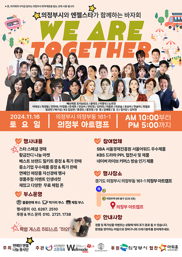 ▲ 16일 열리는 '의정부시와 엔젤스타가 함께하는 바자회' 포스터. 제공|웰메이드코리아