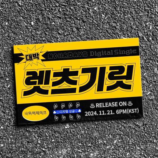 나우어데이즈, '렛츠기릿'으로 '5세대 다크호스' 입지 굳힌다…21일 새 싱글 발표