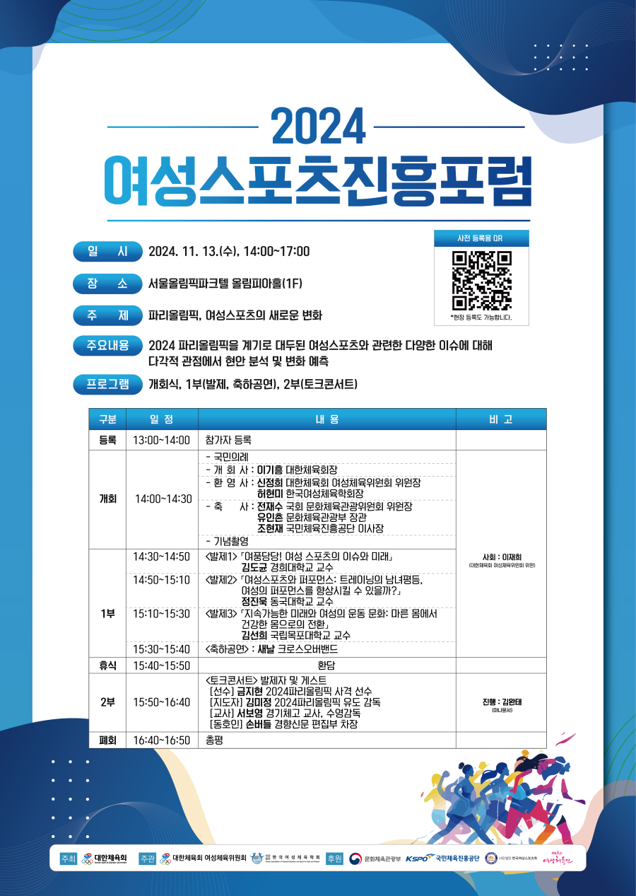 대한체육회, 2024 여성스포츠진흥포럼 개최
