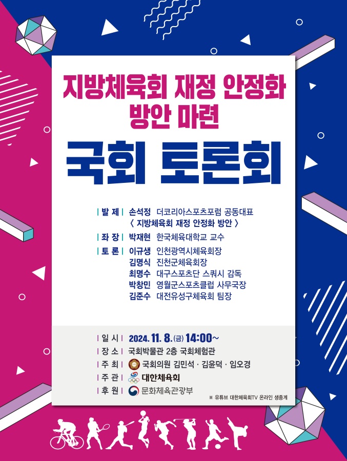지방체육회 재정 안정화 방안 마련 국회 토론회 포스터 ⓒ대한체육회