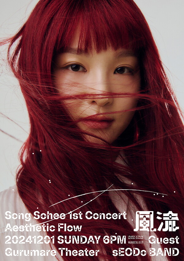 송소희, 싱어송라이터로 첫 단독 콘서트 '풍류' 12월 개최