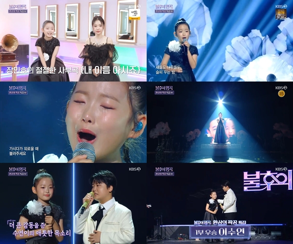 '불후의 명곡' 이수연, 시청자 울린 눈물의 사부곡…1부 우승