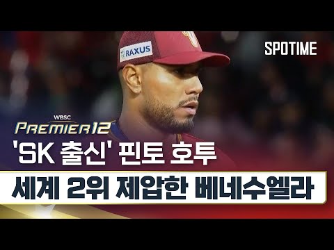 'SK 출신' 핀토 호투 힙입어 멕시코 잡은 베네수엘라 #SPOTIME