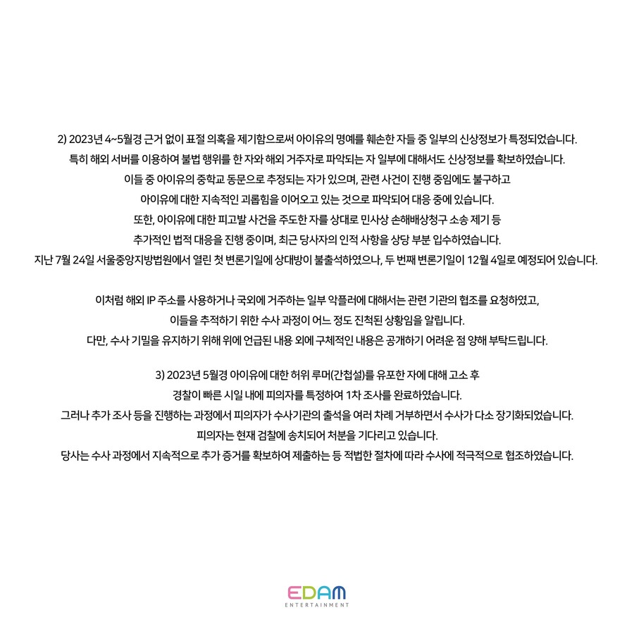 ▲ 공식입장 전문. 출처 | EDAM엔터테인먼트