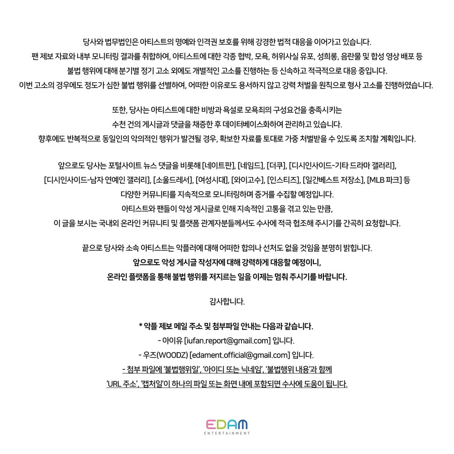 ▲ 공식입장 전문. 출처 | EDAM엔터테인먼트