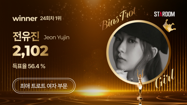▲ 전유진이 스타덤 '최애 트롯스타' 11월 첫째주 주간랭킹 1위에 오른 투표 결과 이미지.