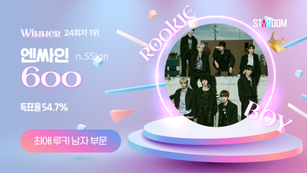 ▲ 엔싸인이 스타덤 '최애 루키 아이돌' 11월 첫째주 주간랭킹 1위에 오른 투표 결과 이미지.