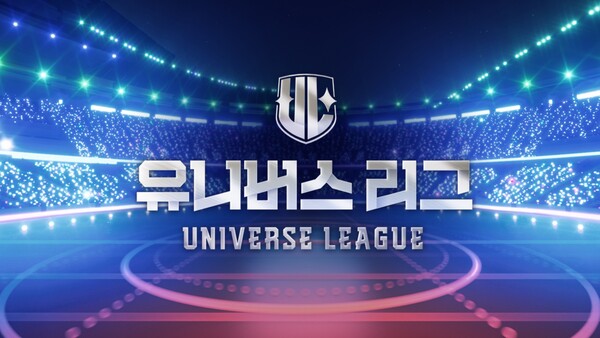'유니버스 리그', 데뷔전쟁 시작됐다…1차 글로벌 팬 투표 개시