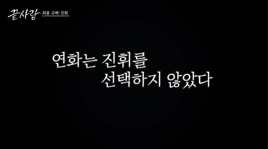▲ 끝사랑. 출처 ㅣJTBC 방송화면 캡처