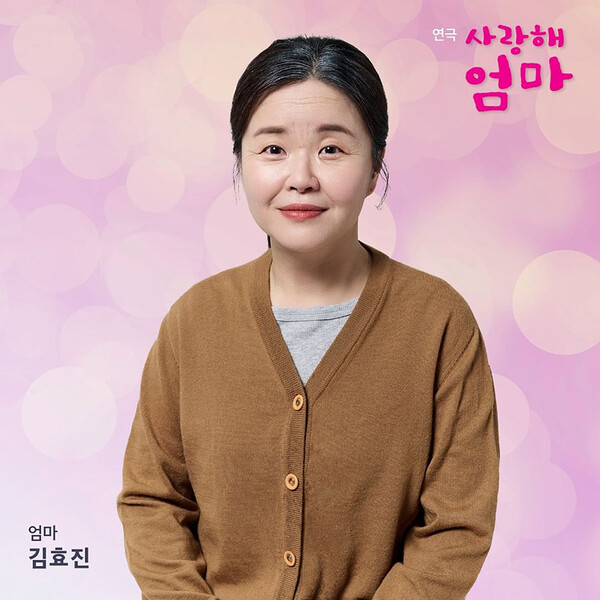 ▲ 연극 '사랑해 엄마' 김지선 포스터. 제공|스타잇엔터테인먼트