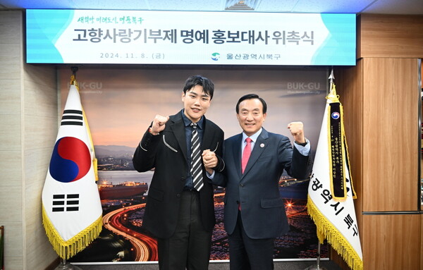 고정우, 울산 북구 '고향사랑기부제' 명예 홍보대사 위촉