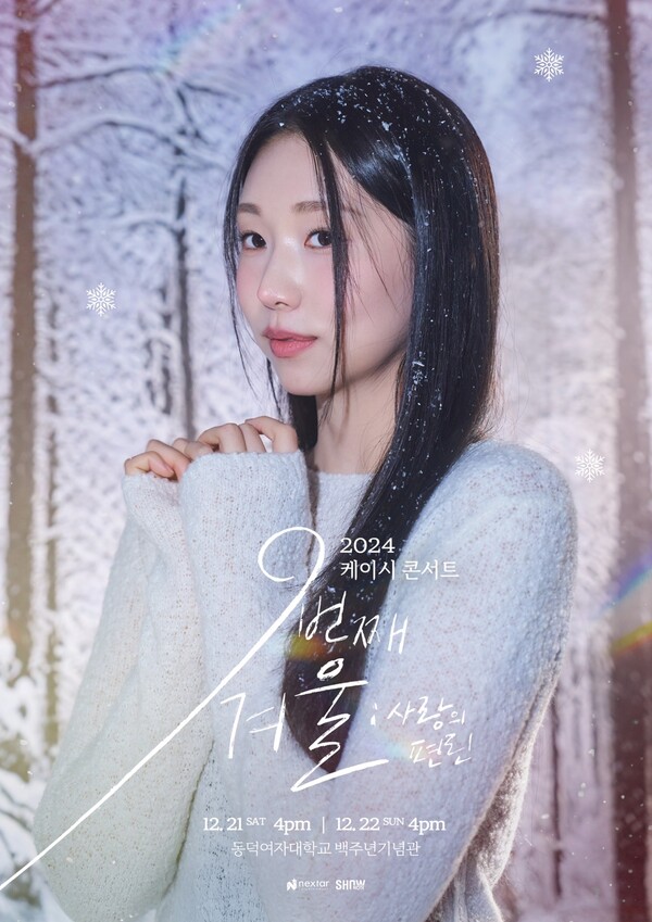 ▲ 12월 21일과 22일 열리는 2024 케이시 콘서트 '아홉번째 겨울 : 사랑의 편린' 포스터. 제공|넥스타엔터테인먼트
