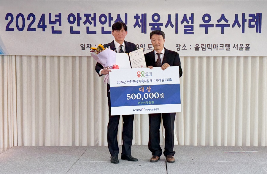 ‘2024년 안전안심 체육시설 우수사례 발표대회’ 대상 시상사진 ⓒ국민체육진흥공단