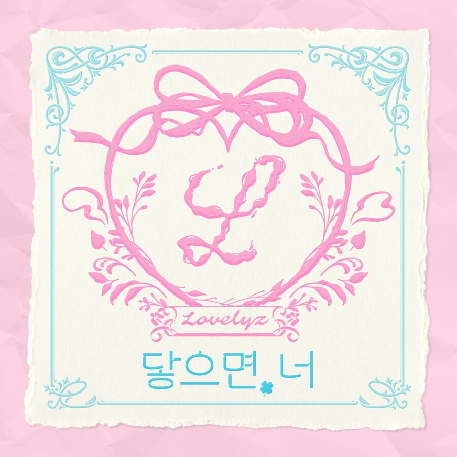 '데뷔 10주년' 러블리즈, '닿으면, 너' 발매…4년 2개월 만에 완전체 귀환