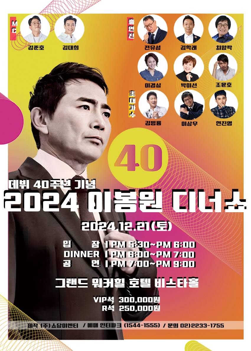 이봉원, 데뷔 40주년 디너쇼 연다…"박미선, 마지막까지 고사하다 출연 결정"